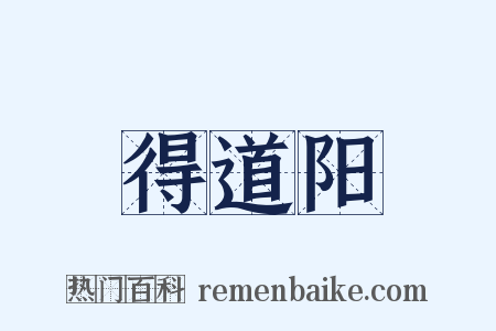 得道阳是什么意思的图片